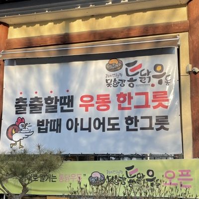 <남양주 나들이> 북한강통닭우동 + 블루문 아쿠아리움카페