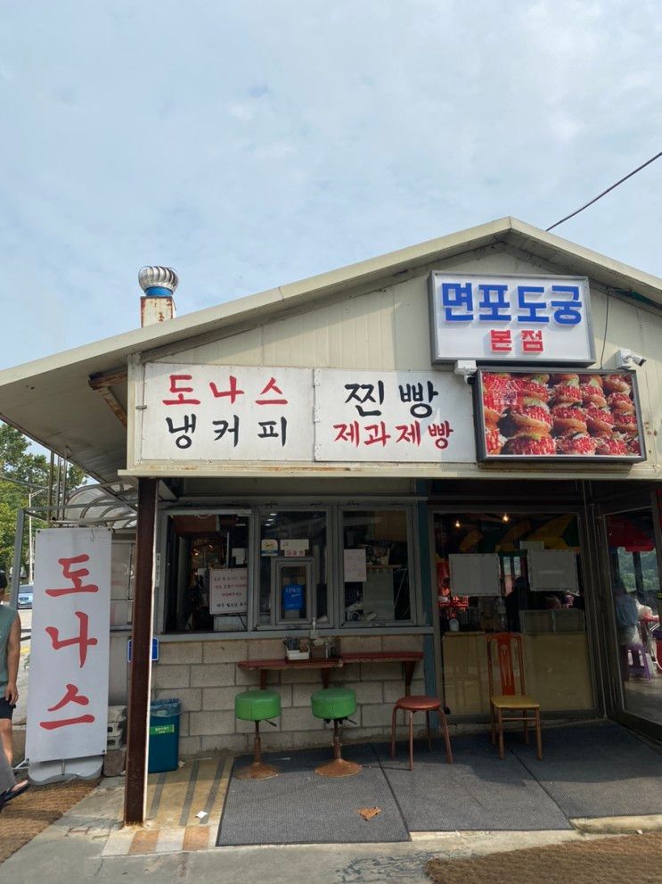 남양주 팔당카페 _ 면포도궁 본점 옛날도나스 & 꽈배기 맛집