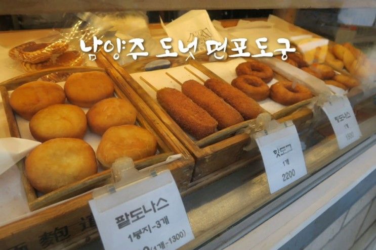 면포도궁 팔당본점 옛날빵 도나스 맛집