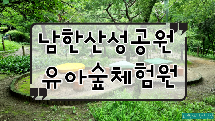 [ 남한산성공원 유아숲체험원 ] 성남 산성공원 계곡과 함께...