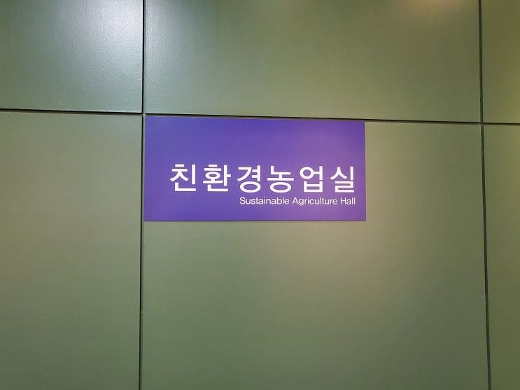 양평 친환경농업박물관