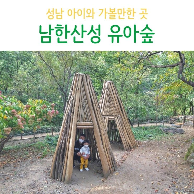 남한산성 유아숲 체험원 아이와 가볼만한 곳