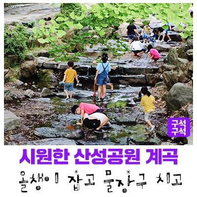 [성남여행] 산성공원 계곡에서 아이들과 함께 놀아요(feat....