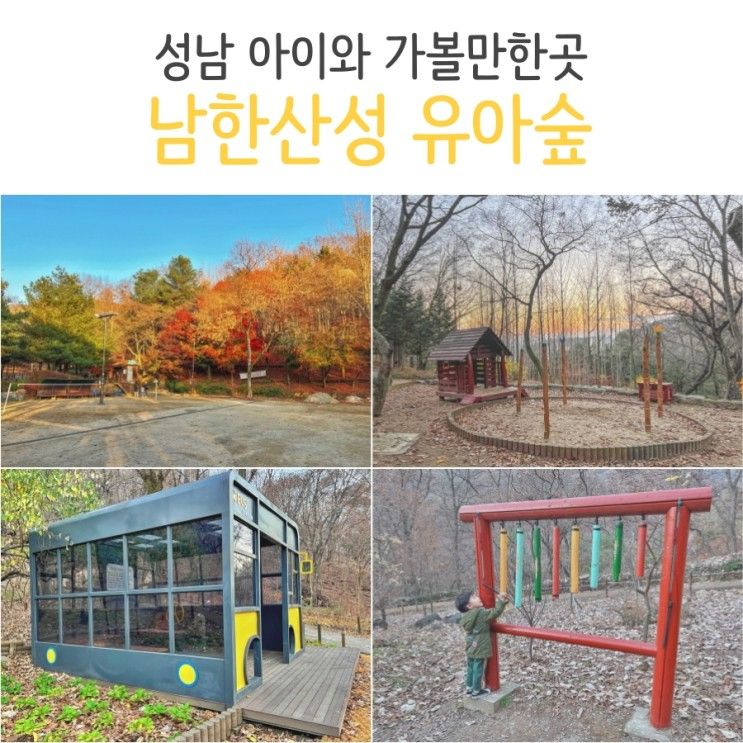 성남 아이와 가볼만한곳 남한산성 유아숲 체험원