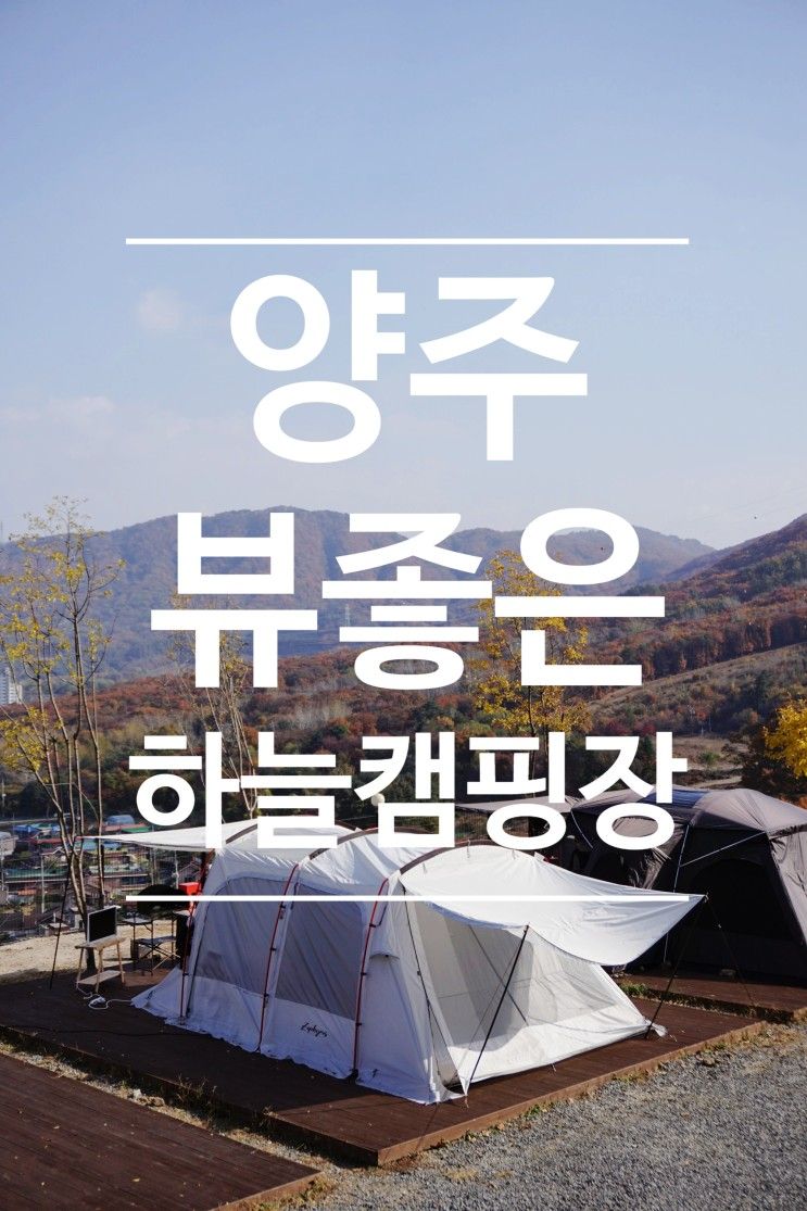 야경 뷰도 멋진 양주 하늘캠핑장