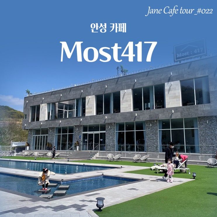 [안성 카페] 수영장이 있는 "모스트417(Most417)"