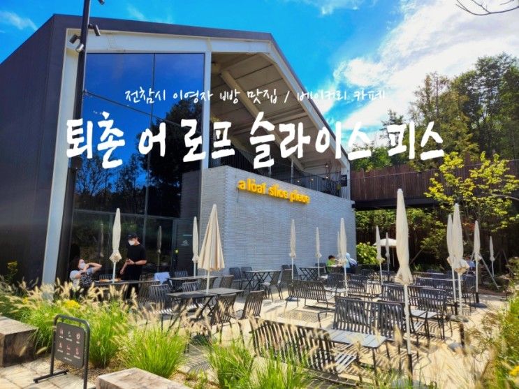 광주 퇴촌 어 로프 슬라이스 피스 :: 베이커리 카페 / 전참시 이영자 빵 맛집.