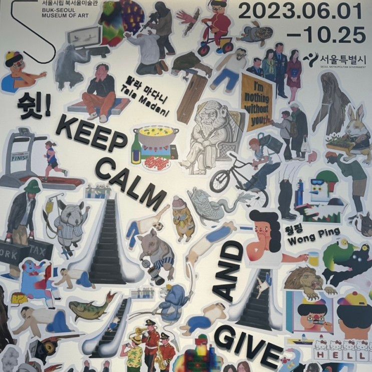 “쉿!” 관람 서울 시립 북서울 미술관