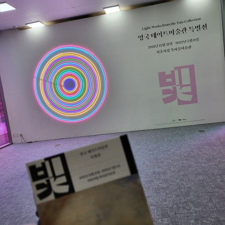 <빛: 영국 테이트미술관 특별전> 서울시립 북서울미술관 전시회