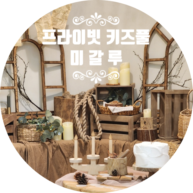 [세종] 프라이빗 키즈풀 키즈카페 미갈루