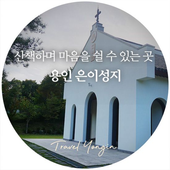 산책하며 마음을 쉴 수 있는 곳, 은이성지 (용인관광)