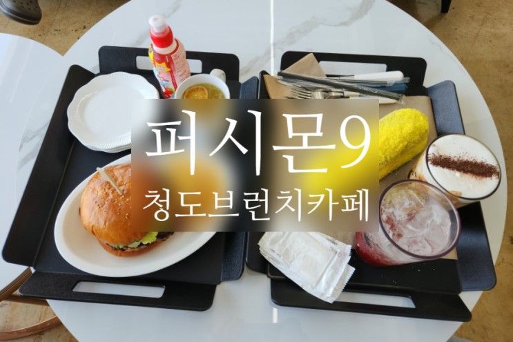 청도브런치카페 물놀이도 할 수 있는 퍼시몬9