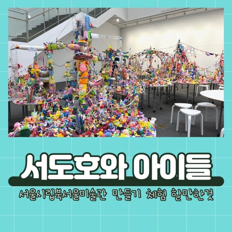 서울시립 북서울미술관 전시 서도호와 아이들 : 어린이 만들기...