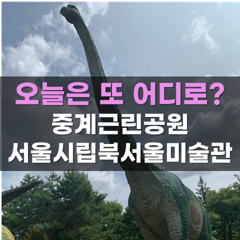 아이들 여기로 오세요 중계근린공원 서울시립북서울미술관