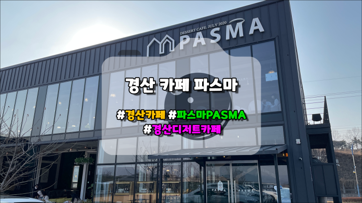 경산 디저트 카페 파스마(PASMA), 탁트여서 마음이 시원한 곳