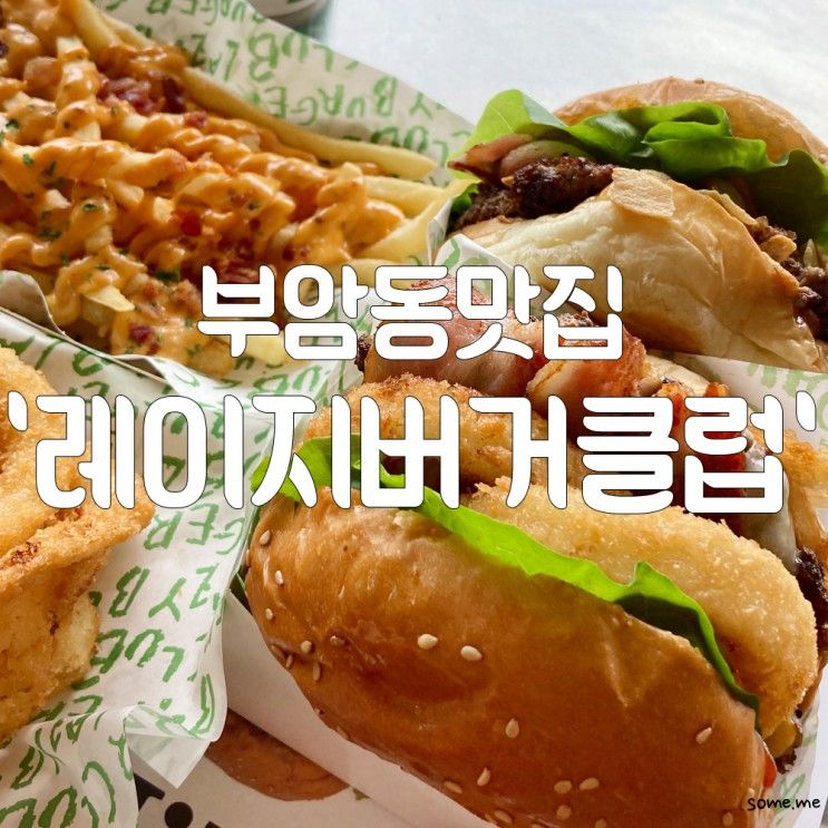 레이지버거클럽 후기 / 부암동맛집
