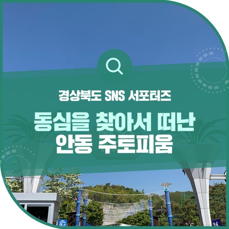 동심을 찾아서 떠난 <안동 주토피움>