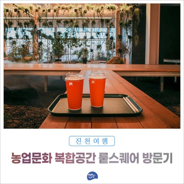 농업문화 복합공간, 뤁스퀘어 방문기