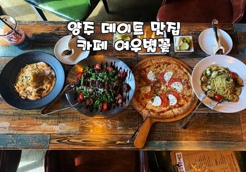 양주 데이트 맛집 카페 여우별꽃 파스타 맛집 힐링뷰