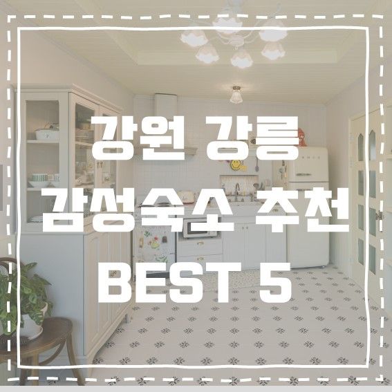 강원 강릉 카페느낌 가득 인스타 감성숙소 BEST 5+링크･ﾟ✧