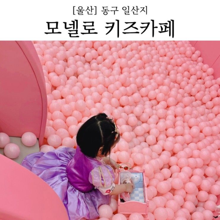 울산 동구 모넬로키즈카페 일산지 오션뷰 키즈카페