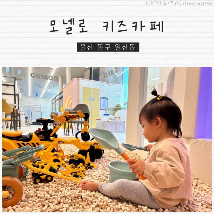 울산 동구 모넬로 영유아가 놀기 좋은 오션뷰 키즈카페