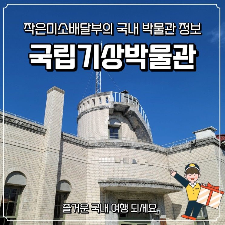 서울 가을에 초등학생과 가볼만한 국립기상박물관