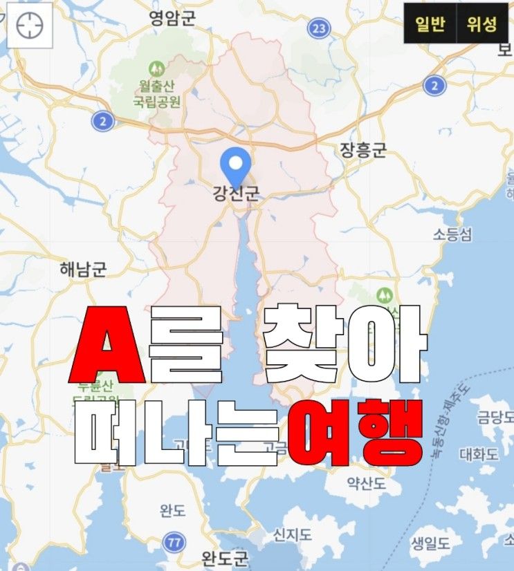 [남도여행] 강진군 A로의 여행 (가우도출렁다리, 다산초당...