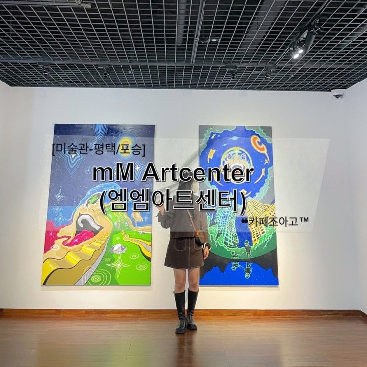 【미술관-평택/포승】 "mM Artcenter(엠엠아트센터)" :: 기안84... 