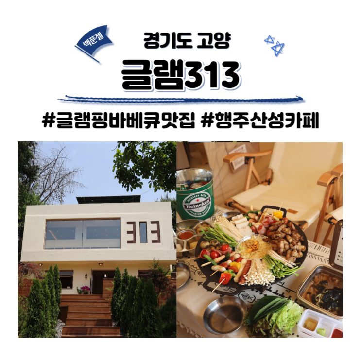 글램313 글램핑 바베큐 맛집 행주산성 카페