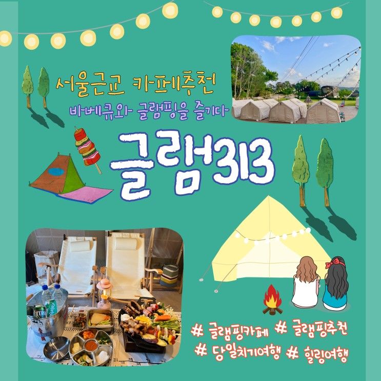 글램313 서울근교 당일치기 행주산성 글램핑 카페 후기