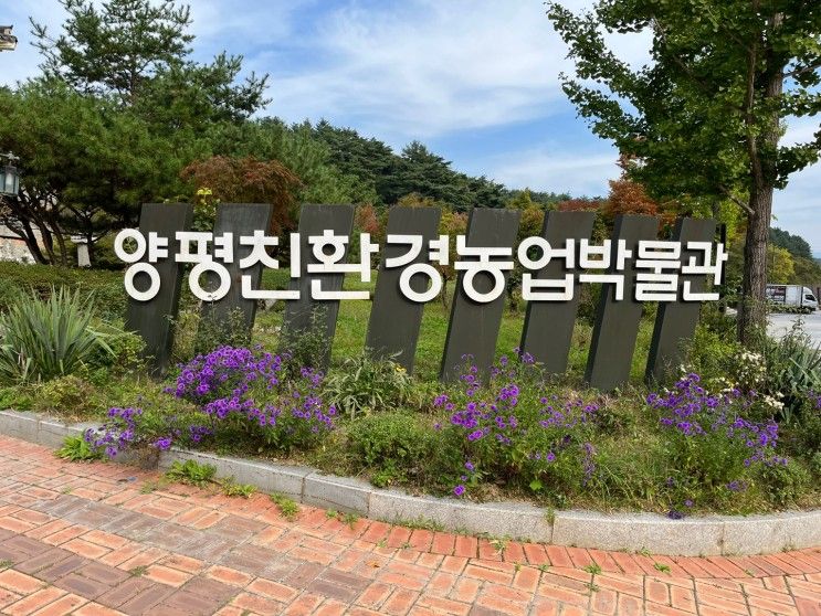 경기도 가볼 만한 곳_친환경농업박물관 산업관광 강추
