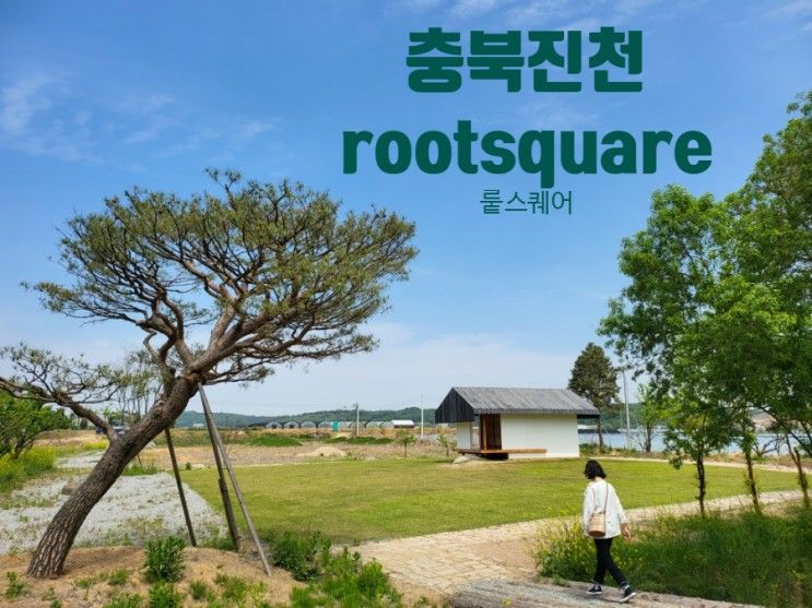 [진천]뤁스퀘어  Root square 미래농업복합문화공간... 