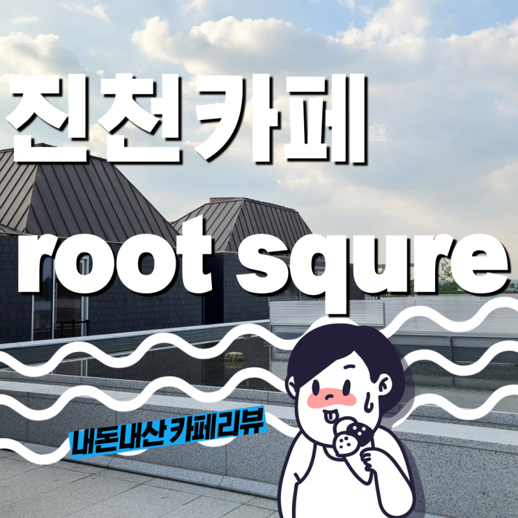 [카페] 진천 미래 농업 복합문화공간 카페 뤁스퀘어 (root... 