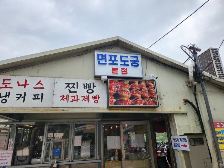 [추천]면포도궁 팔당본점, 팔당도나스 추억의 맛!