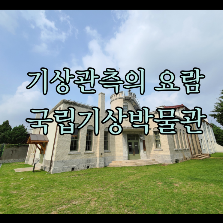 기상관측의 요람 국립기상박물관