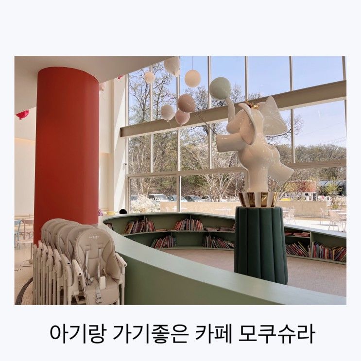 아기랑 가기 좋은 파주카페 모쿠슈라2호점.