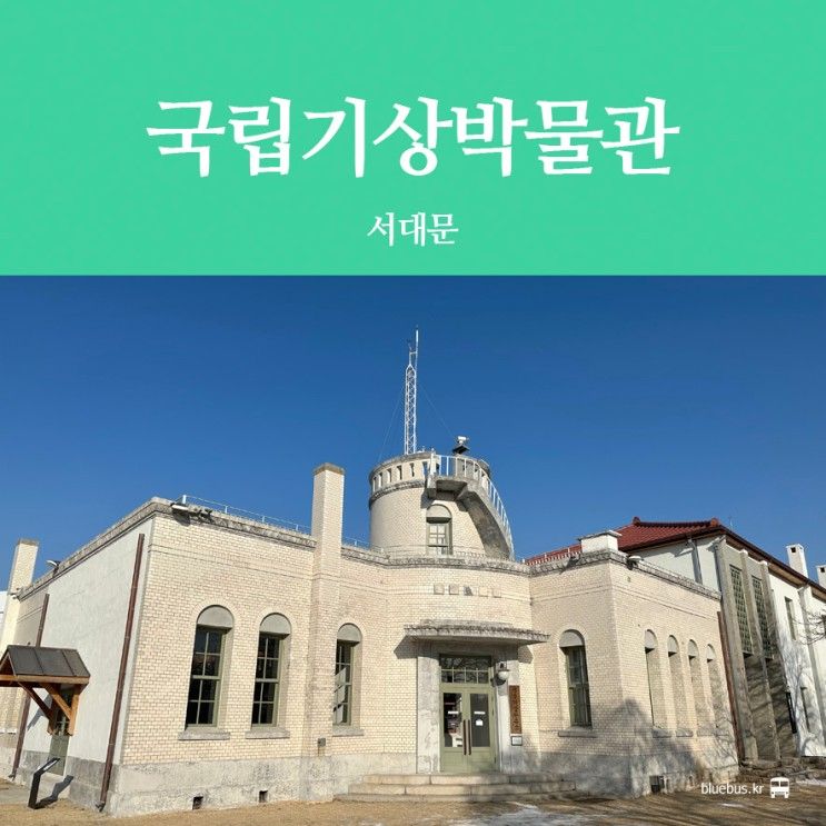 [서울 가볼만한곳] 국립기상박물관 전시 해설 후기