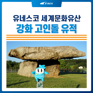 유네스코 세계문화유산 <강화 고인돌 유적>