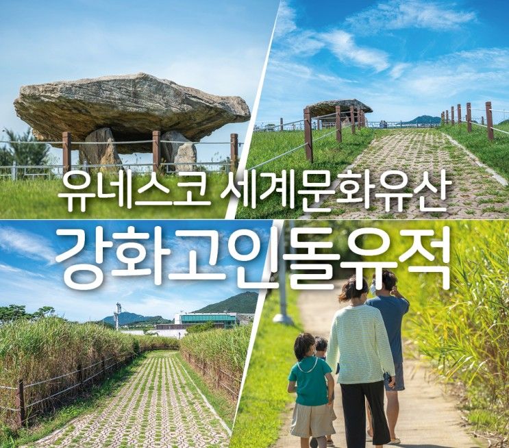 강화도 여행~ 강화 고인돌 유적