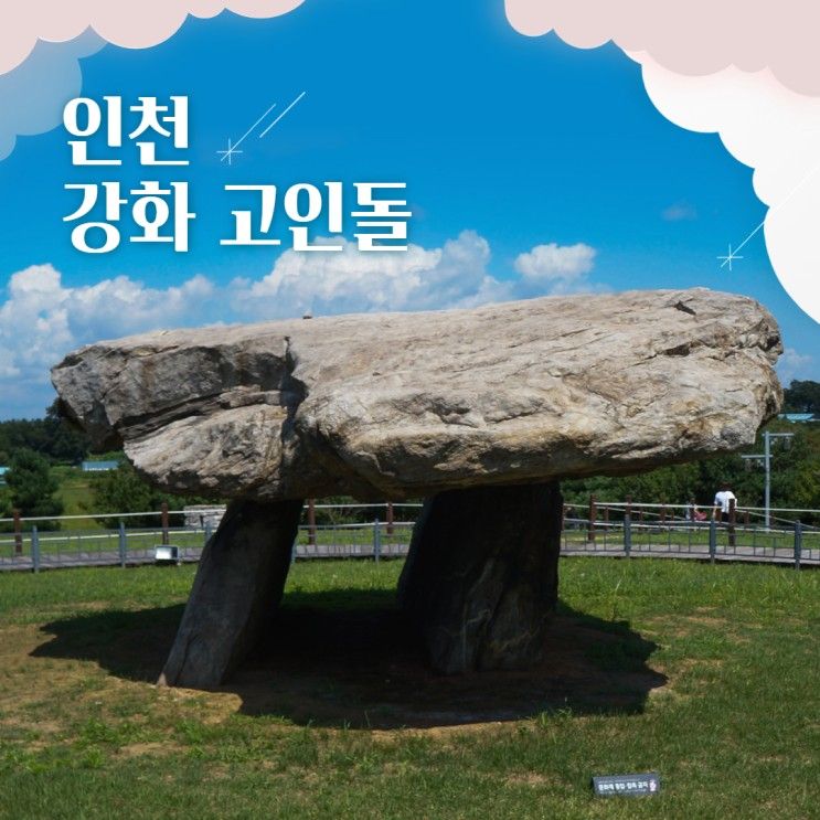 인천 강화 고인돌 유적, 세계에서 가장 많은 고인돌들이 모인...