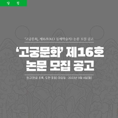 국립고궁박물관 발간 『고궁문화』 제16호(KCI 등재학술지)... 