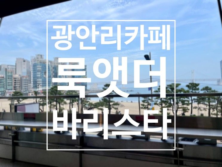 광안리 오션뷰 카페 룩앳더바리스타 광안점 주차 짐보관