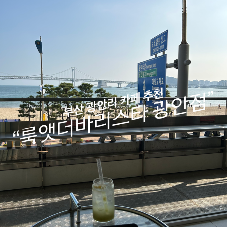 부산 광안리 해수욕장 카페, 룩앳더바리스타 광안점 ✨