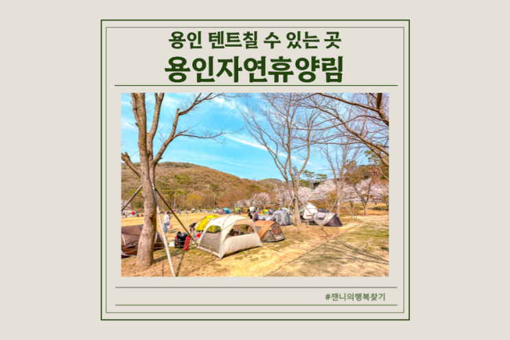 용인자연휴양림 예약 없이 당일 텐트피크닉 아이랑 가볼만한곳... 