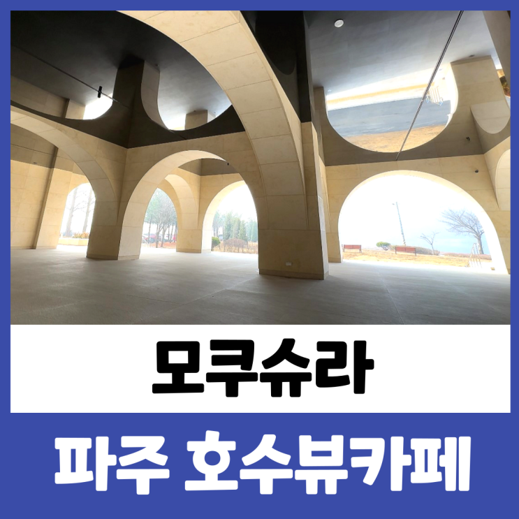 파주 신상카페 모쿠슈라 2호점에서 나른한 오후