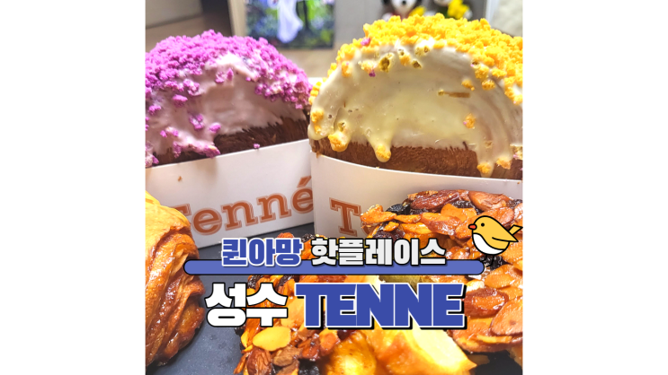 퀸아망 맛집 빵지순례 성수동 테니 TENNE