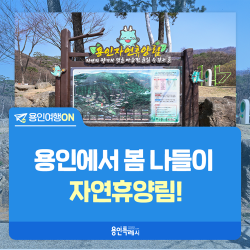 [용인여행ON] 기분 좋은 봄날의 산책, 용인자연휴양림