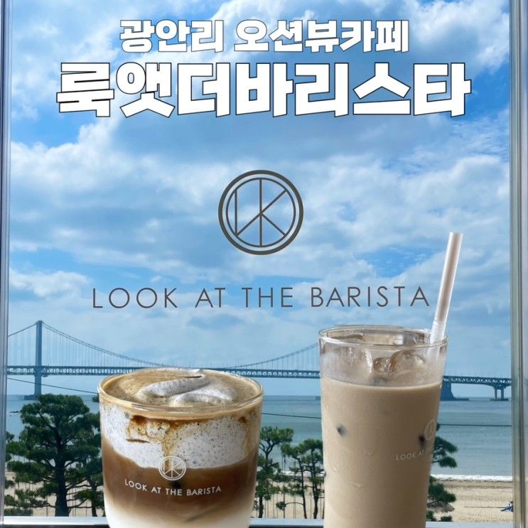 부산 광안리 오션뷰카페 룩앳더바리스타 광안점 (LOOK...