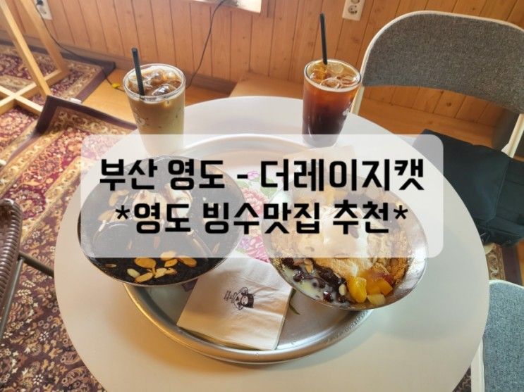 [부산 영도 - 더레이지캣]영도 팥빙수맛집리뷰! (주차,메뉴판)